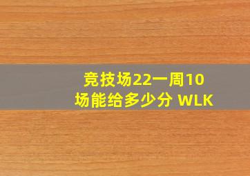 竞技场22一周10场能给多少分 WLK